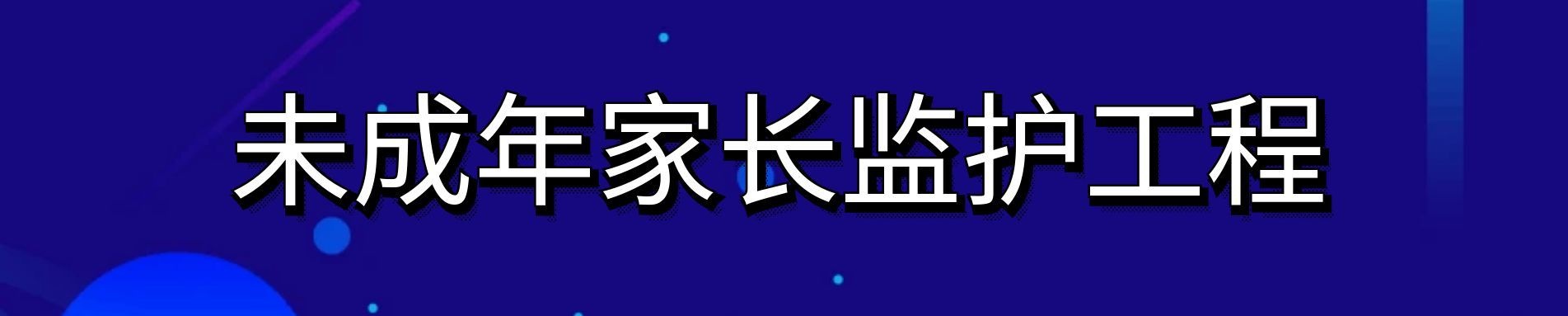 未成年人家长监护体系